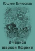 Читать онлайн книгу В черной жаркой Африке … (СИ) автор Юшкин Вячеслав Книга В черной жаркой Африке … (СИ)